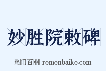 妙胜院敕碑是什么意思的图片